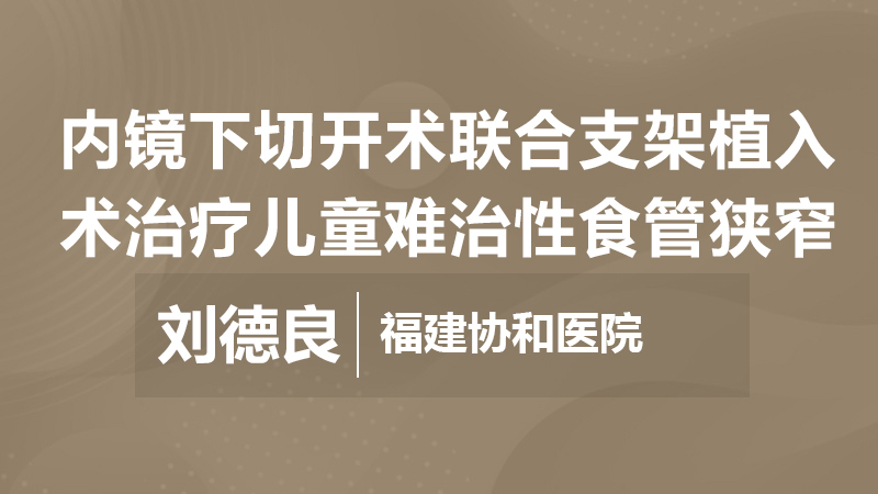 刘德良：内镜下切开术联合支架植入术治疗儿童难治性食管狭窄