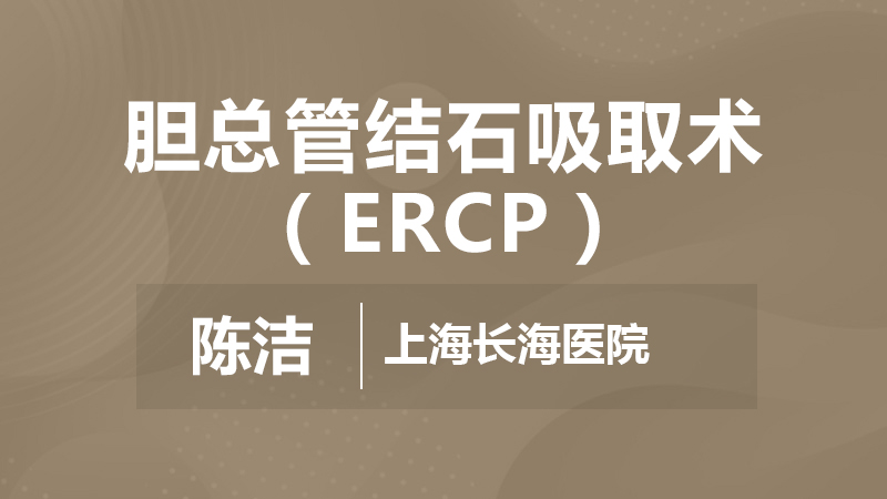陈洁：胆总管结石吸取术（ERCP）