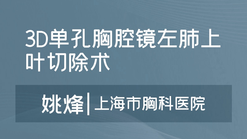 3D单孔胸腔镜左肺上叶切除术