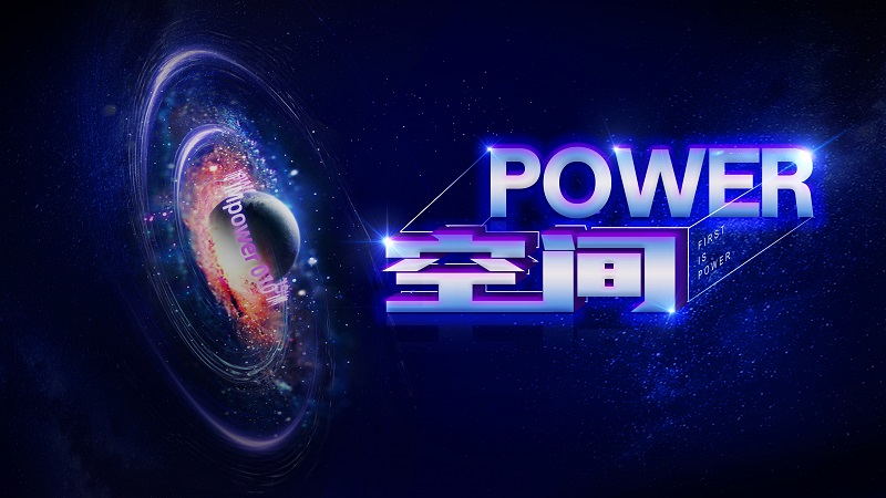 POWER空间云端会议-云南重庆联合站 4月26日