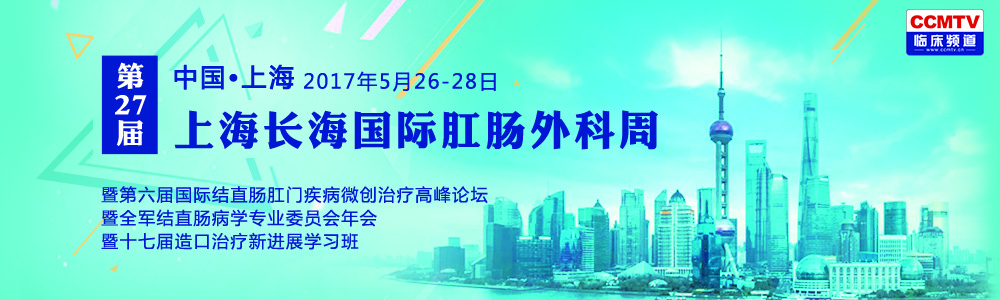 中日结直肠腹腔镜精准微创外科论坛