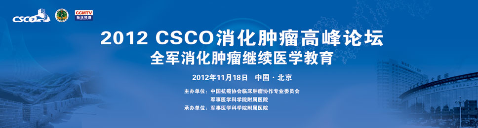 2012 CSCO消化肿瘤高峰论坛