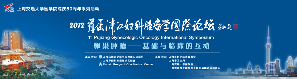 2012首届浦江妇科肿瘤学国际论坛