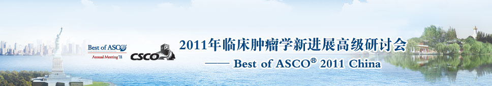 2011年临床肿瘤学新进展高级研讨会——Best of ASCO® 2011 China