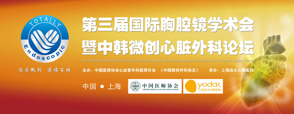 第三届国际胸腔镜学术会暨中韩微创心脏外科论坛