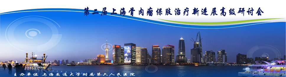 第二届上海骨肉瘤保肢治疗新进展高级研讨会
