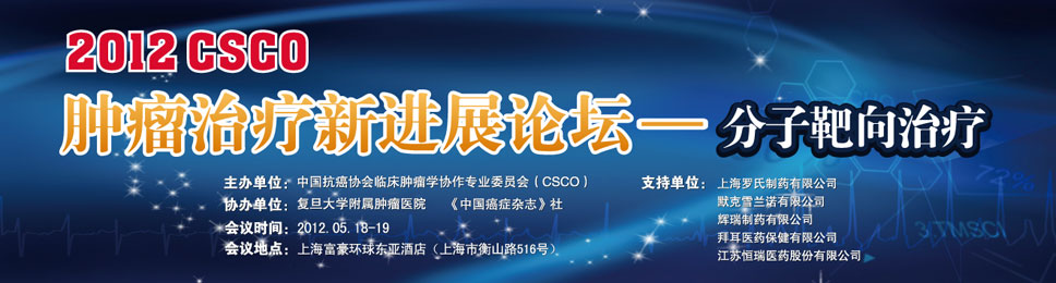 2012 CSCO肿瘤治疗新进展论坛——分子靶向治疗