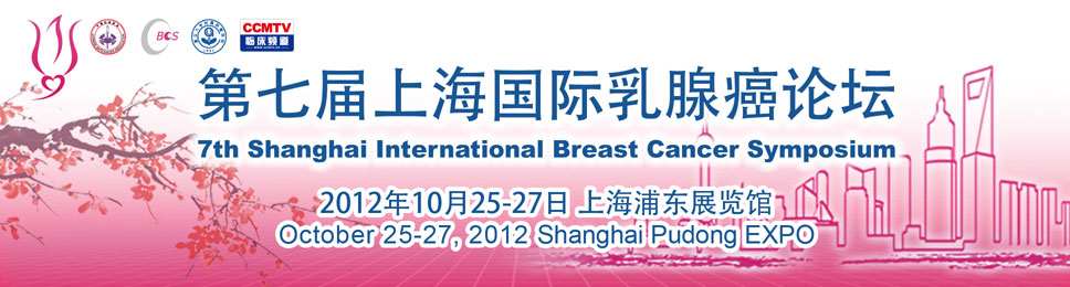 第七届上海国际乳腺癌论坛