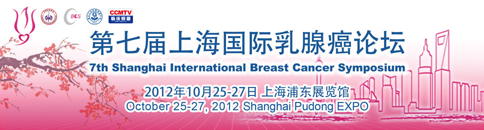 第七届上海国际乳腺癌论坛