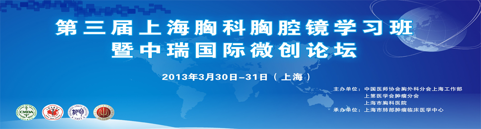 第三届上海胸科胸腔镜学习班暨中瑞国际微创论坛