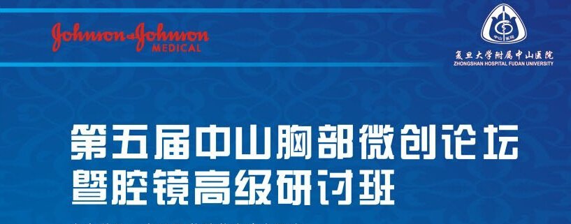 第五届中山胸部微创论坛暨腔镜高级研讨班 第五届中山胸部微创论坛暨腔镜高级研讨班
