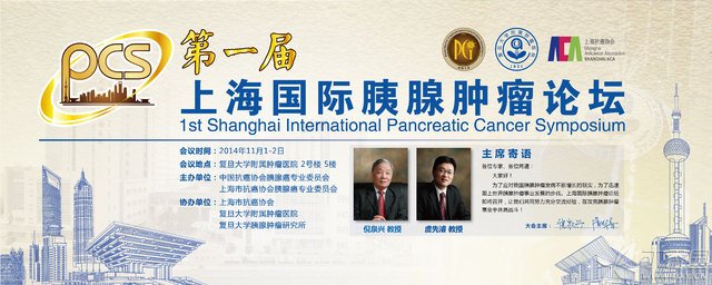 第一届上海国际胰腺癌肿瘤论坛