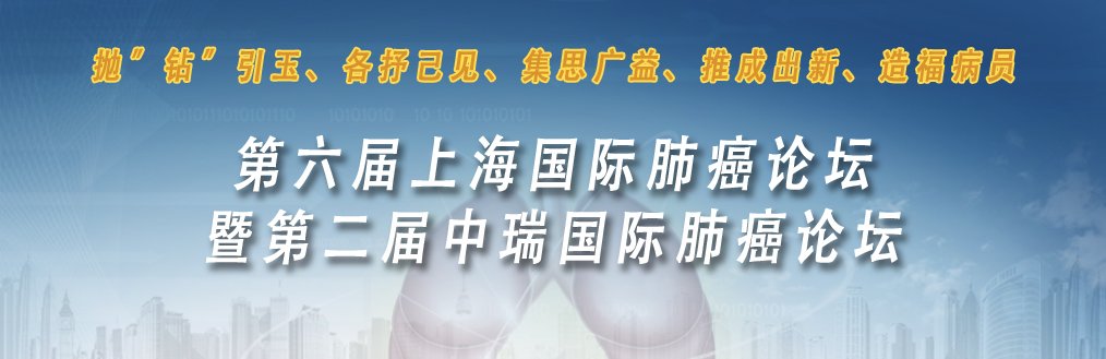 CSCO第六届国际肺癌论坛暨第二届中瑞国际肺癌论坛