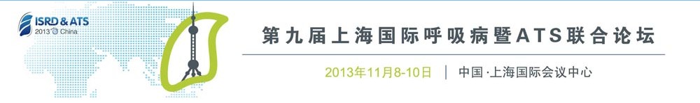 第九届国际呼吸病（ISRD）暨ATS联合论坛