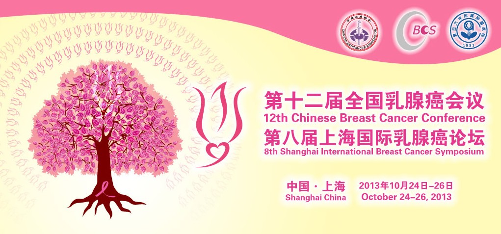 第十二届全国乳腺癌会议暨第八届上海国际乳腺癌论坛