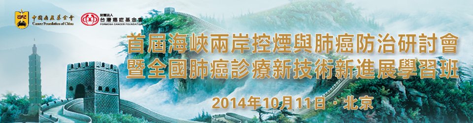 首届海峡两岸控烟与肺癌防治研讨会