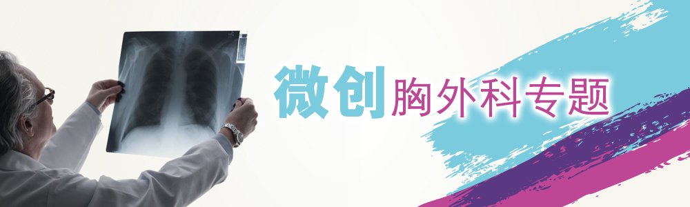 微创 胸腔镜 胸外科 手术