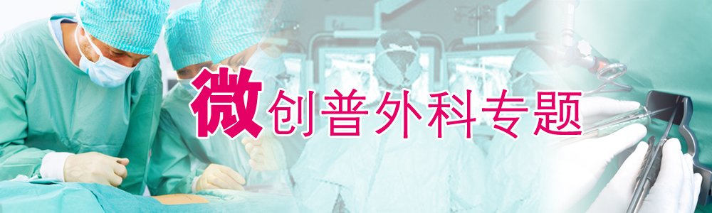 微创 腹腔镜 普外科 手术