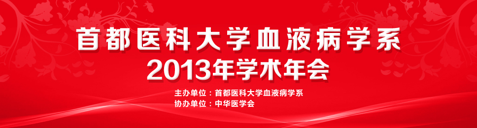 首都医科大学血液病学系2013年学术年会