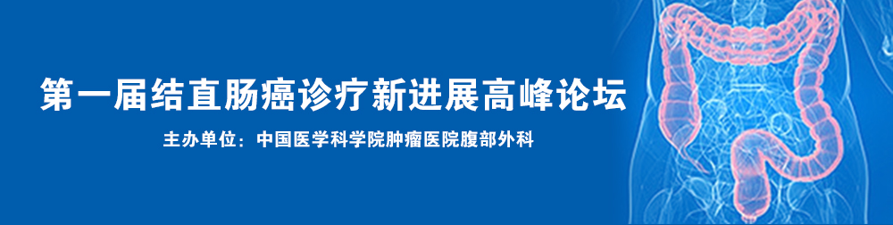 第一届结直肠癌诊疗新进展高峰论坛