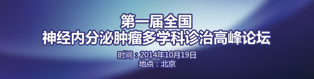 第一届全国神经内分泌肿瘤多学科诊治高峰论坛