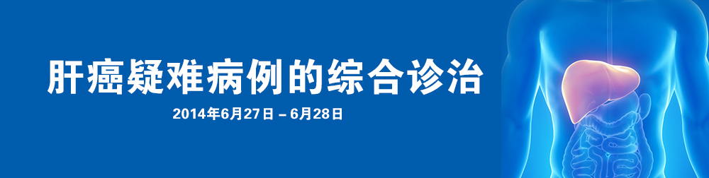 肝癌疑难病例的综合诊治