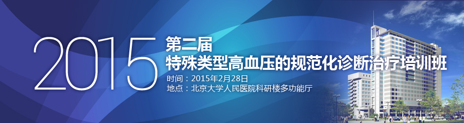 2015第二届特殊类型高血压的规范化诊断治疗培训班