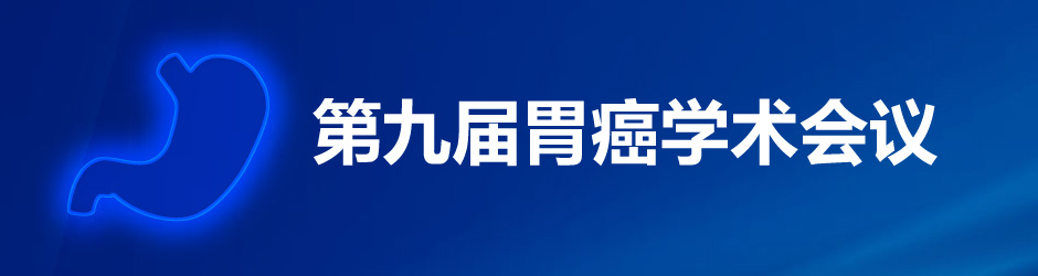 第九届全国胃癌学术会议暨第二届阳光长城肿瘤学术会议