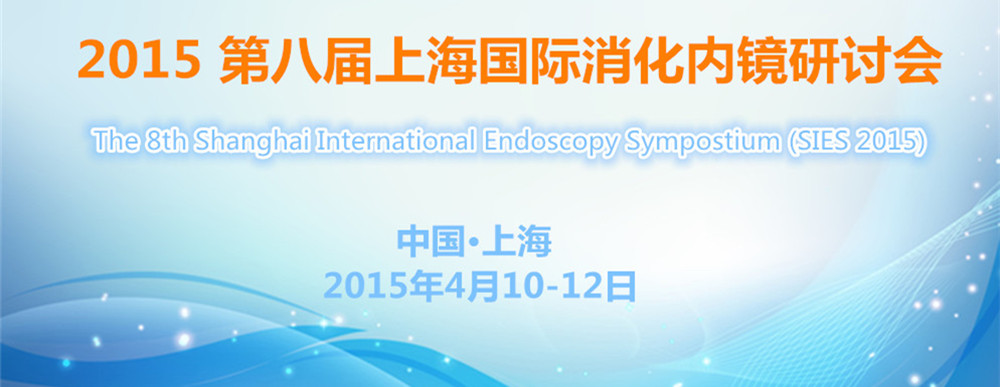 2015第八届上海国际消化内镜研讨会