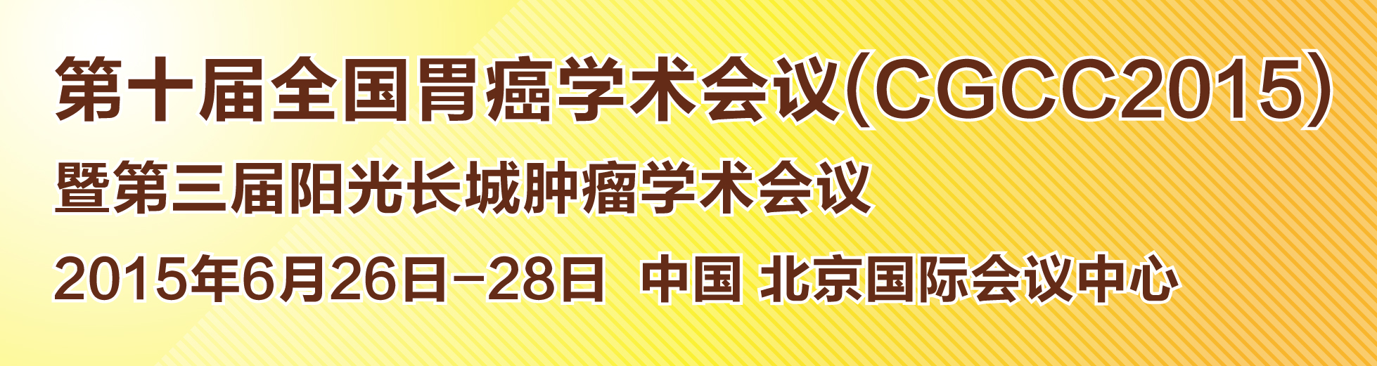 第十届全国胃癌学术会议暨第三届阳光长城肿瘤学术会议