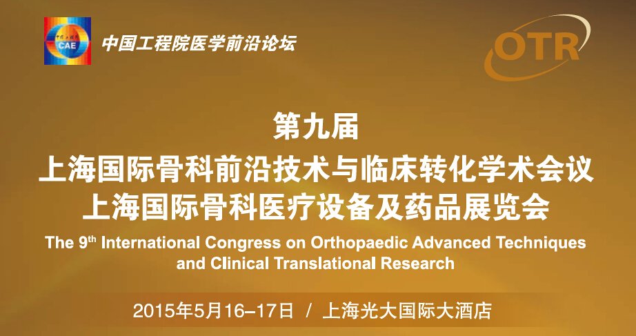 第九届上海国际骨科前沿技术与临床转化学术会议