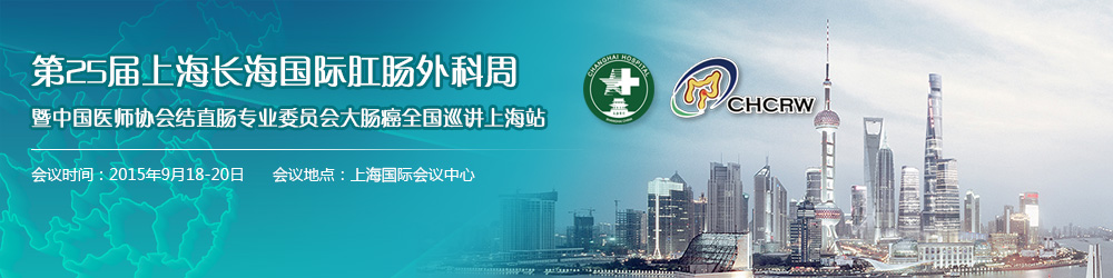 第25届上海长海国际肛肠外科周