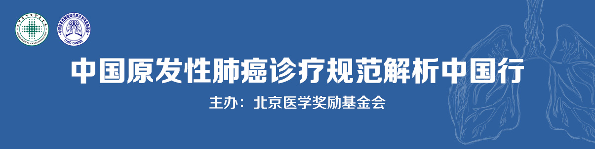 中国原发性肺癌诊疗规范解析 - 中国行..