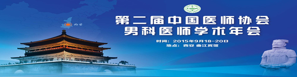 第二届中国医师学会男科医师学术年会