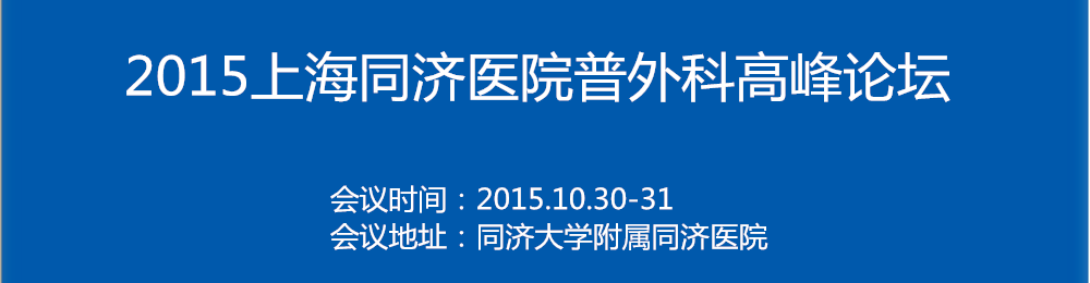 2015上海同济医院普外科高峰论坛