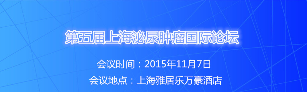 第五届上海泌尿肿瘤国际论坛