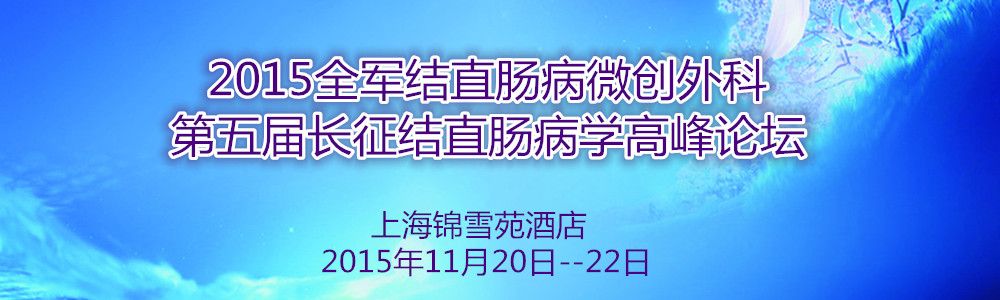 2015全军结直肠病微创外科高峰论坛