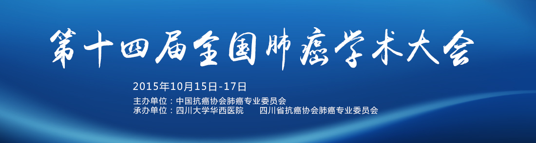 2015年第十四届全国肺癌学术大会