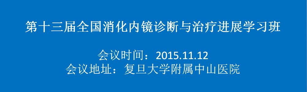 第十三届全国消化内镜诊断与治疗进展学习班