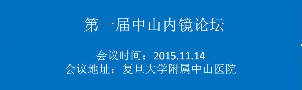 第一届中山内镜论坛