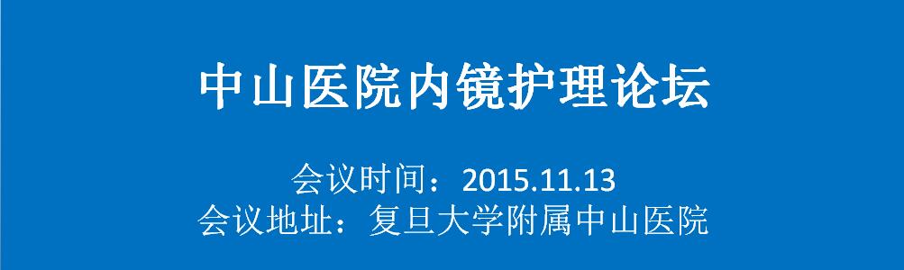 2015中山医院内镜护理论坛