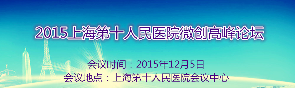 2015上海第十人民医院微创高峰论坛