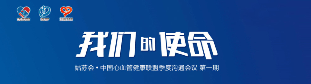 姑苏会·中国心血管健康联盟季度沟通会议 第一期