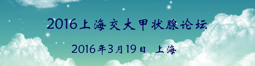 2016上海交大甲状腺论坛