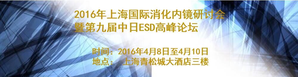 2016上海国际消化内镜研讨会暨第九届中日ESD高峰论坛