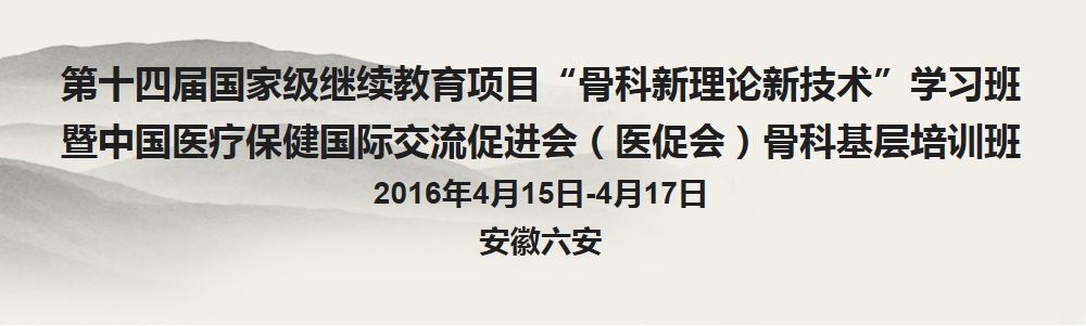 第十四届国家级继续教育项目“骨科新理论新技术”学习班