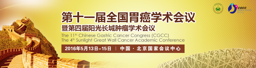 第十一届全国胃癌学术会议