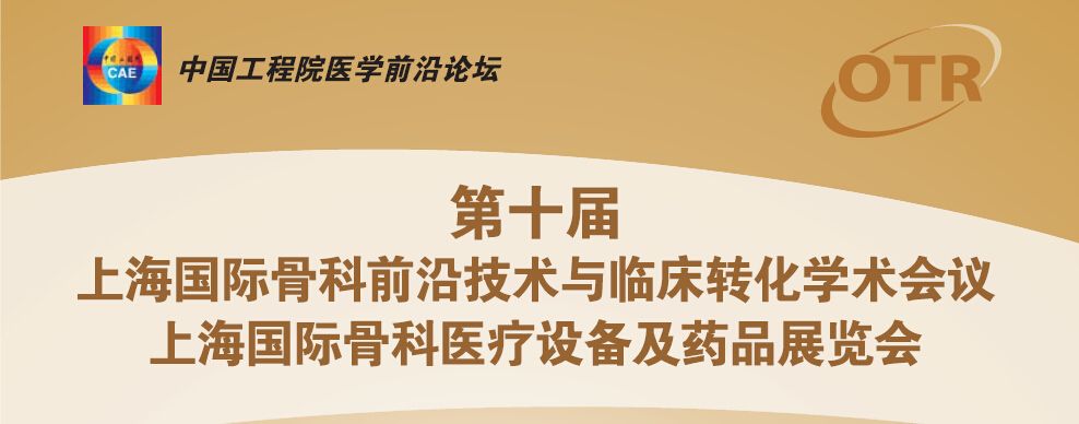 第十届上海国际骨科前沿技术与临床转化学术会议