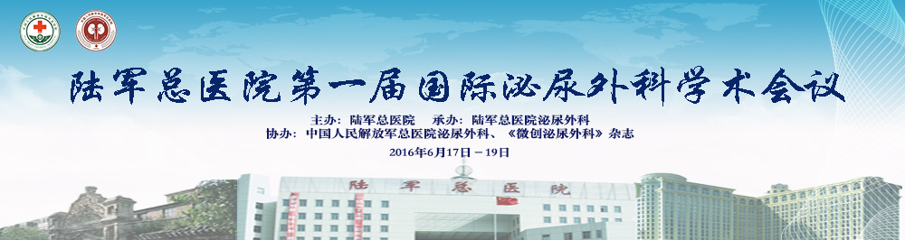 2016陆军总医院第一届国际泌尿外科学术会议