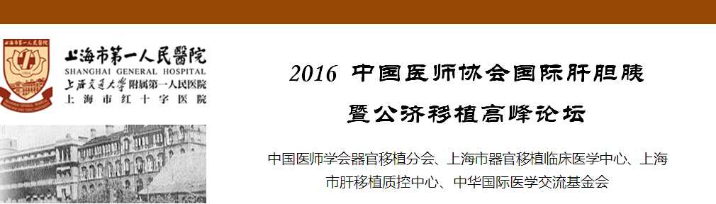 2016中国医师协会国际肝胆胰暨公济移植高峰论坛